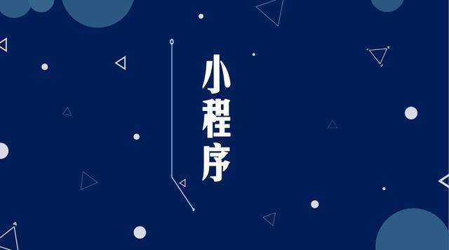 贵德微信小程序开发公司分析企业如何发挥小程序的作用